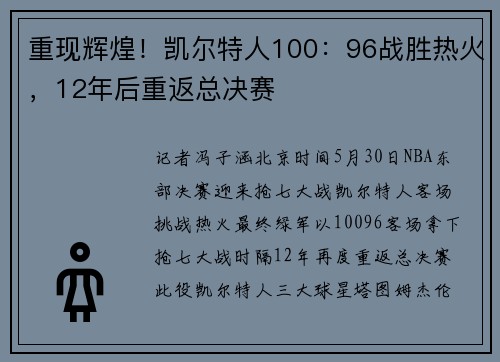 重现辉煌！凯尔特人100：96战胜热火，12年后重返总决赛