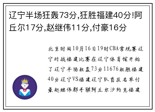 辽宁半场狂轰73分,狂胜福建40分!阿丘尔17分,赵继伟11分,付豪16分