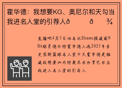 霍华德：我想要KG、奥尼尔和天勾当我进名人堂的引荐人🙏🏾