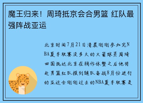魔王归来！周琦抵京会合男篮 红队最强阵战亚运