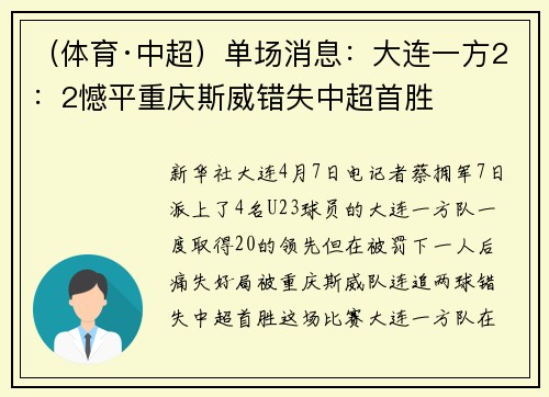 （体育·中超）单场消息：大连一方2：2憾平重庆斯威错失中超首胜
